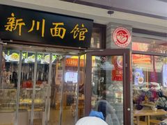 -新川面馆(新街口起源店)