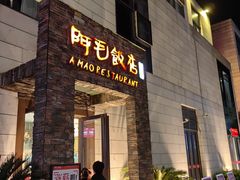 -阿毛饭店首店·宁波老字号(文化广场店)