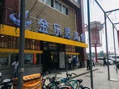 门面-金乐活美食(中街店)