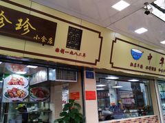 门面-珍珍小食店(西华路店)