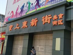 -食上东新街美食街区(民乐新都会店)