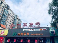 -法雅体育(天通苑工厂店)