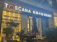 -托斯卡纳烘焙意大利餐厅(五天地店)