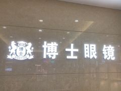 -博士眼镜(沙井京基百纳广场店)