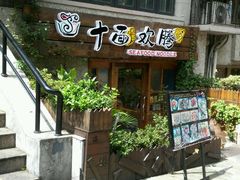 门面-十面欢腾·海鲜面·台式Bistro(长乐路店)