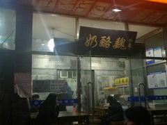 门面-奶酪魏(牛街总店)