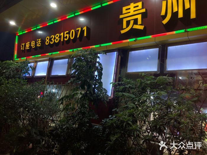 贵州人家·酸汤火锅·20年老字号门面图片