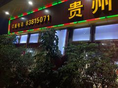 门面-贵州人家·酸汤火锅·20年老字号