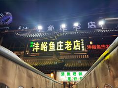 -沣峪鱼庄