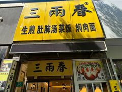-三两春(浦三路店)