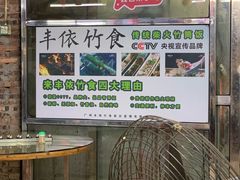 -丰依竹食·老牌竹筒饭