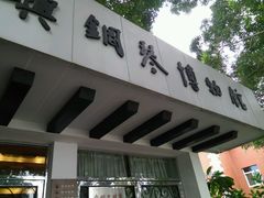 -鼓浪屿钢琴博物馆