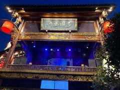 -川西坝子火锅(金沙1.0直营店)