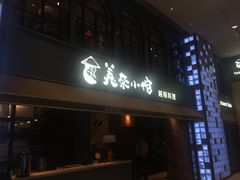门面-美奈小馆·越南料理(中航城君尚购物中心店)