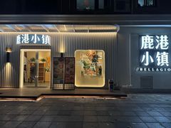 -鹿港小镇(黄金店)