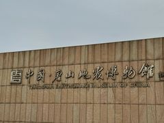 -中国唐山地震博物馆