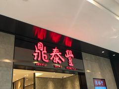 门面-鼎泰丰(德基广场店)