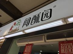 门面-闻酥园(青羊区文殊坊店)