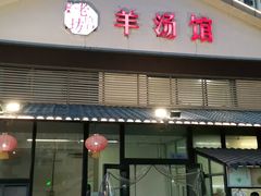 门面-东门老磨坊羊汤馆(兰山新东关店)