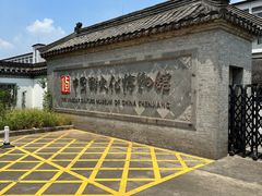 -镇江中国醋文化博物馆