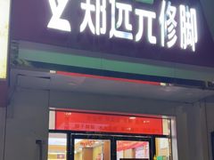 -郑远元专业修脚房(郁花园店)