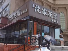 -沈家花园如皋菜(海阳路店)