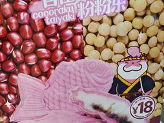 -粉粉乐鲷鱼烧(美罗城店)