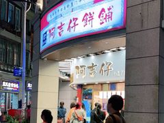 门面-阿吉仔(大元路店)