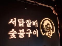 -西塔老太太泥炉烤肉(北京望京店)