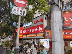 门面-张老九活油烙锅