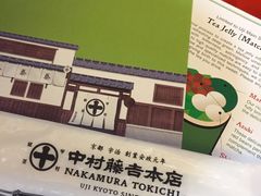 -中村藤吉(本店)