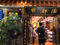门面-点都德(华强南店)