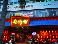 门面-烧蠔帮·生蚝海鲜牌档(观海店)