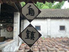 -乌镇东栅景区