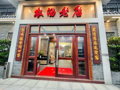 -农汤老店(顺联公园里店)
