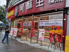 -吴酥生宫廷酥饼(韶山北路店)