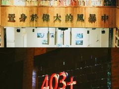 -403国际艺术中心