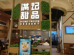 门面-满记甜品(苏州中心店)