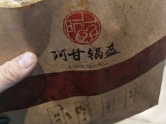 -阿甘锅盔(合生汇购物中心店)