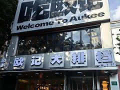 门面-欧记大排档·江西景德菜(上海首店)