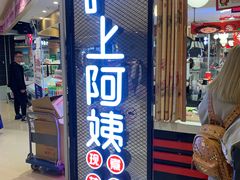 门面-沪上阿姨·精选茶饮(天河城店)
