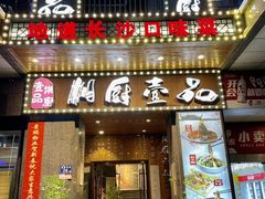 -湘厨壹品(芙蓉广场店)