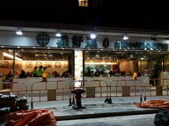 门面-添好运点心专门店(北角店)