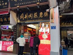 -同利肉燕老铺(澳门路店)