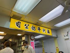 -澳洲牛奶公司(佐敦店)