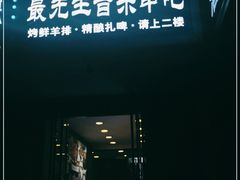 门面-最先生·烧烤·火锅·音乐聚会餐厅(大悦城店)