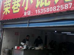 门面-荣巷小馄饨(荣巷店)