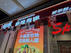 -醉人椒麻辣香锅(上地华联店)