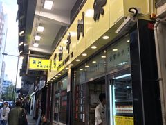 -澳洲牛奶公司(佐敦店)