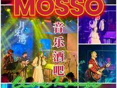 -MOSSO音乐酒吧·live house(南京旗舰店)
